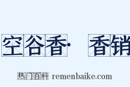 空谷香·香销是什么意思的图片